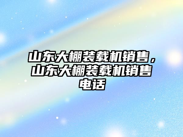 山東大棚裝載機銷售，山東大棚裝載機銷售電話