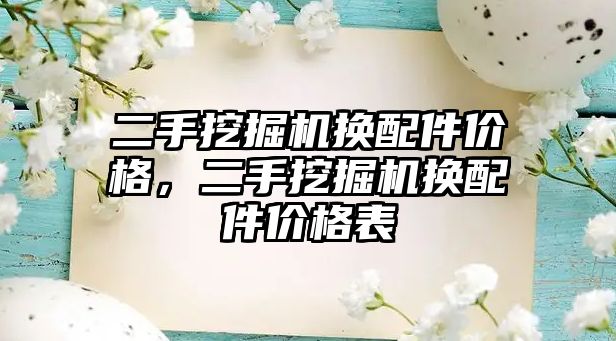 二手挖掘機換配件價格，二手挖掘機換配件價格表