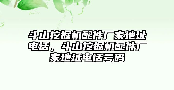 斗山挖掘機(jī)配件廠家地址電話，斗山挖掘機(jī)配件廠家地址電話號碼