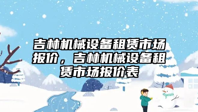 吉林機械設備租賃市場報價，吉林機械設備租賃市場報價表