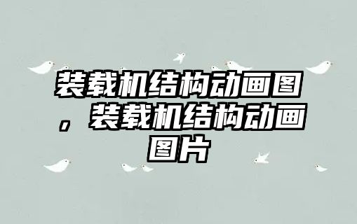 裝載機(jī)結(jié)構(gòu)動畫圖，裝載機(jī)結(jié)構(gòu)動畫圖片