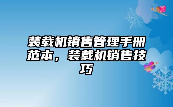 裝載機(jī)銷售管理手冊范本，裝載機(jī)銷售技巧