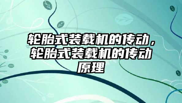 輪胎式裝載機的傳動，輪胎式裝載機的傳動原理