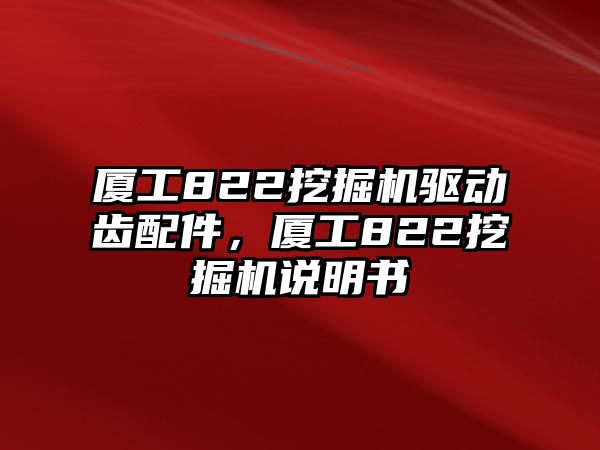 廈工822挖掘機(jī)驅(qū)動(dòng)齒配件，廈工822挖掘機(jī)說(shuō)明書