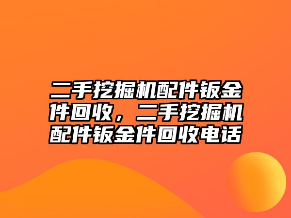 二手挖掘機配件鈑金件回收，二手挖掘機配件鈑金件回收電話