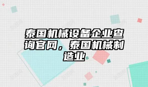 泰國機械設備企業(yè)查詢官網(wǎng)，泰國機械制造業(yè)