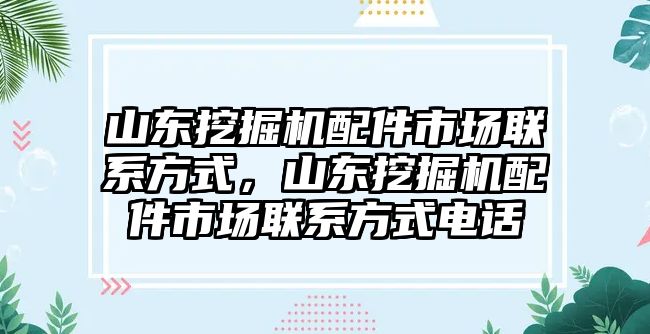 山東挖掘機配件市場聯(lián)系方式，山東挖掘機配件市場聯(lián)系方式電話