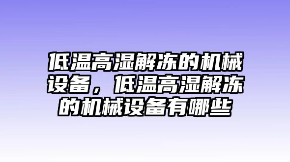 低溫高濕解凍的機(jī)械設(shè)備，低溫高濕解凍的機(jī)械設(shè)備有哪些