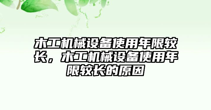 木工機(jī)械設(shè)備使用年限較長(zhǎng)，木工機(jī)械設(shè)備使用年限較長(zhǎng)的原因