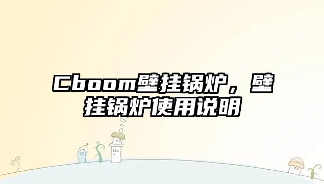 Cboom壁掛鍋爐，壁掛鍋爐使用說明