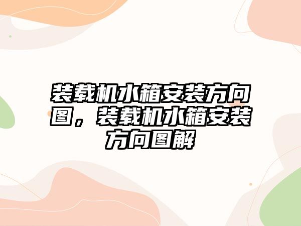 裝載機水箱安裝方向圖，裝載機水箱安裝方向圖解