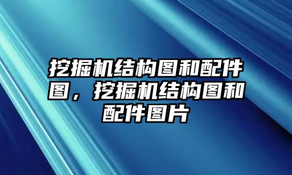 挖掘機結(jié)構(gòu)圖和配件圖，挖掘機結(jié)構(gòu)圖和配件圖片