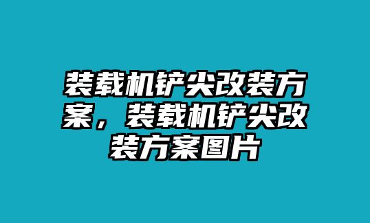 裝載機(jī)鏟尖改裝方案，裝載機(jī)鏟尖改裝方案圖片