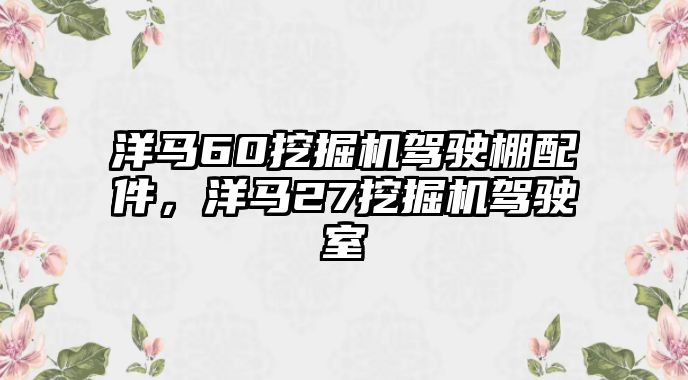 洋馬60挖掘機駕駛棚配件，洋馬27挖掘機駕駛室