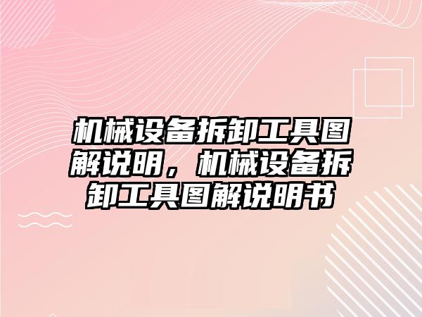 機械設備拆卸工具圖解說明，機械設備拆卸工具圖解說明書