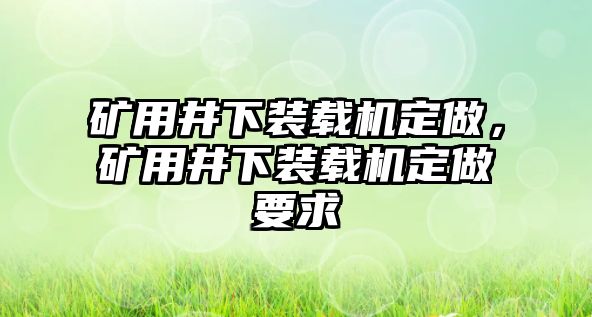 礦用井下裝載機(jī)定做，礦用井下裝載機(jī)定做要求