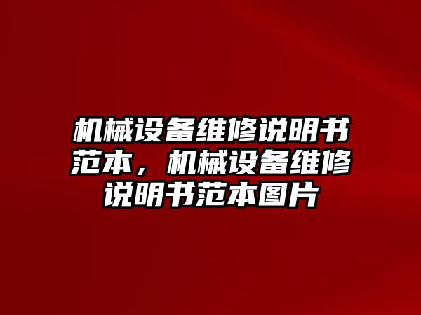 機械設備維修說明書范本，機械設備維修說明書范本圖片