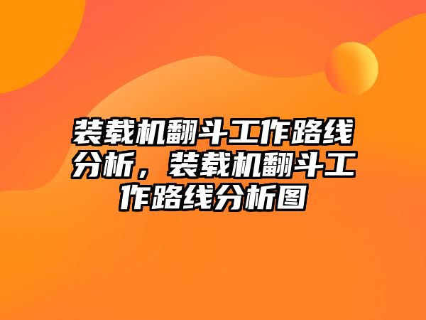 裝載機翻斗工作路線分析，裝載機翻斗工作路線分析圖