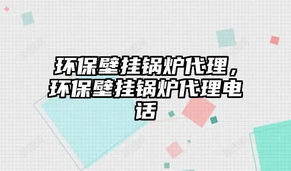 環(huán)保壁掛鍋爐代理，環(huán)保壁掛鍋爐代理電話