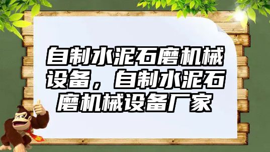 自制水泥石磨機(jī)械設(shè)備，自制水泥石磨機(jī)械設(shè)備廠家