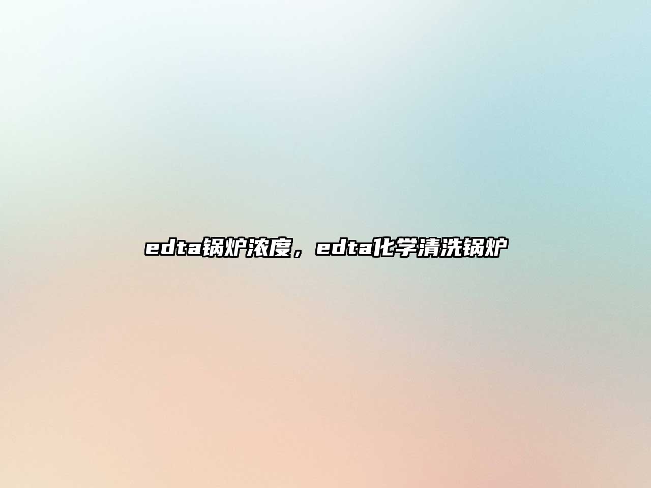 edta鍋爐濃度，edta化學(xué)清洗鍋爐