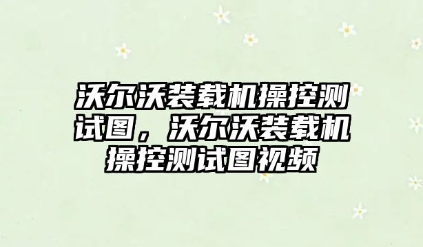 沃爾沃裝載機操控測試圖，沃爾沃裝載機操控測試圖視頻