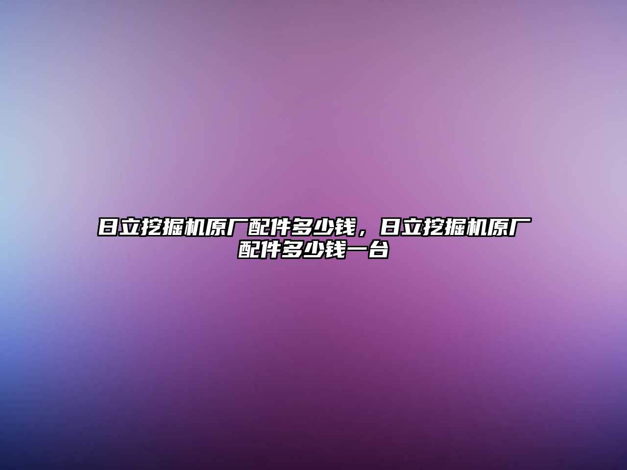 日立挖掘機原廠配件多少錢，日立挖掘機原廠配件多少錢一臺