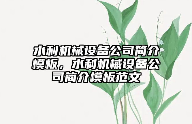 水利機械設備公司簡介模板，水利機械設備公司簡介模板范文