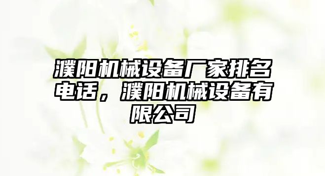 濮陽機械設(shè)備廠家排名電話，濮陽機械設(shè)備有限公司