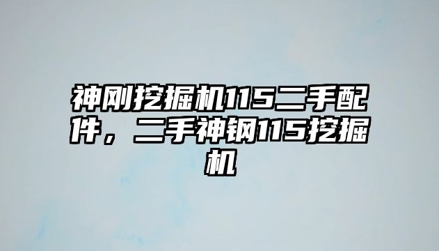 神剛挖掘機115二手配件，二手神鋼115挖掘機