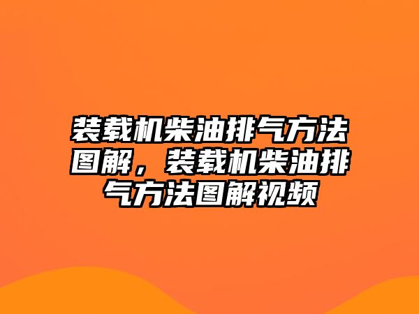 裝載機(jī)柴油排氣方法圖解，裝載機(jī)柴油排氣方法圖解視頻