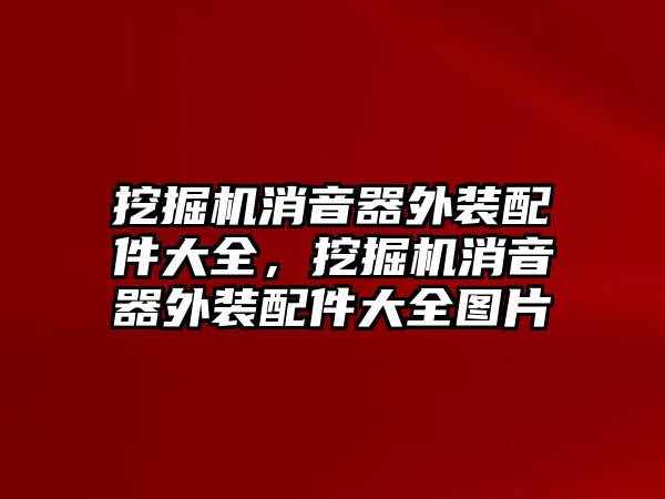 挖掘機消音器外裝配件大全，挖掘機消音器外裝配件大全圖片