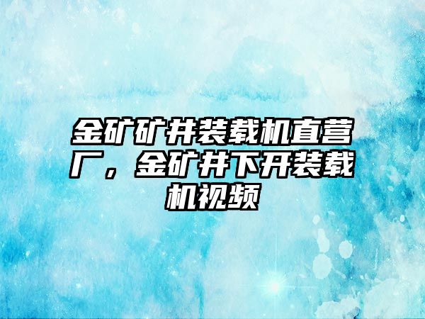 金礦礦井裝載機直營廠，金礦井下開裝載機視頻