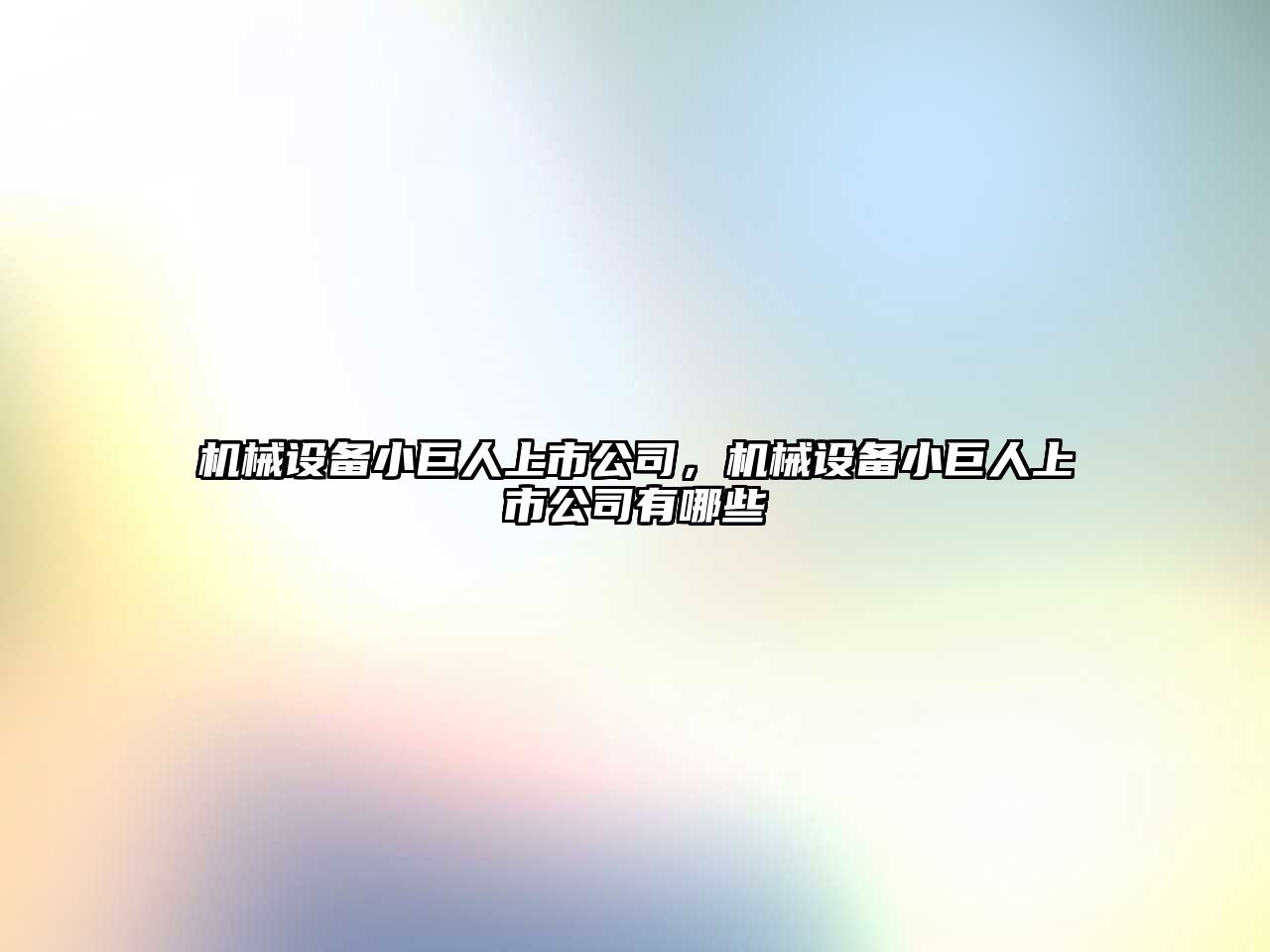 機械設備小巨人上市公司，機械設備小巨人上市公司有哪些