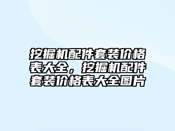 挖掘機配件套裝價格表大全，挖掘機配件套裝價格表大全圖片