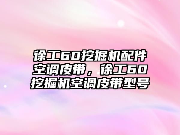 徐工60挖掘機配件空調(diào)皮帶，徐工60挖掘機空調(diào)皮帶型號