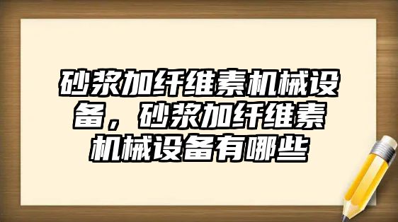 砂漿加纖維素機械設(shè)備，砂漿加纖維素機械設(shè)備有哪些