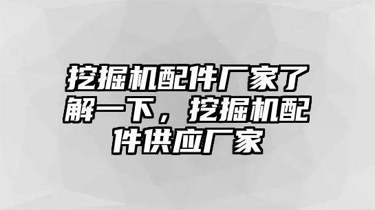 挖掘機(jī)配件廠家了解一下，挖掘機(jī)配件供應(yīng)廠家