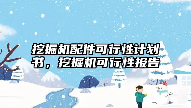 挖掘機配件可行性計劃書，挖掘機可行性報告