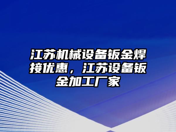 江蘇機械設(shè)備鈑金焊接優(yōu)惠，江蘇設(shè)備鈑金加工廠家