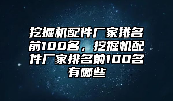 挖掘機(jī)配件廠家排名前100名，挖掘機(jī)配件廠家排名前100名有哪些