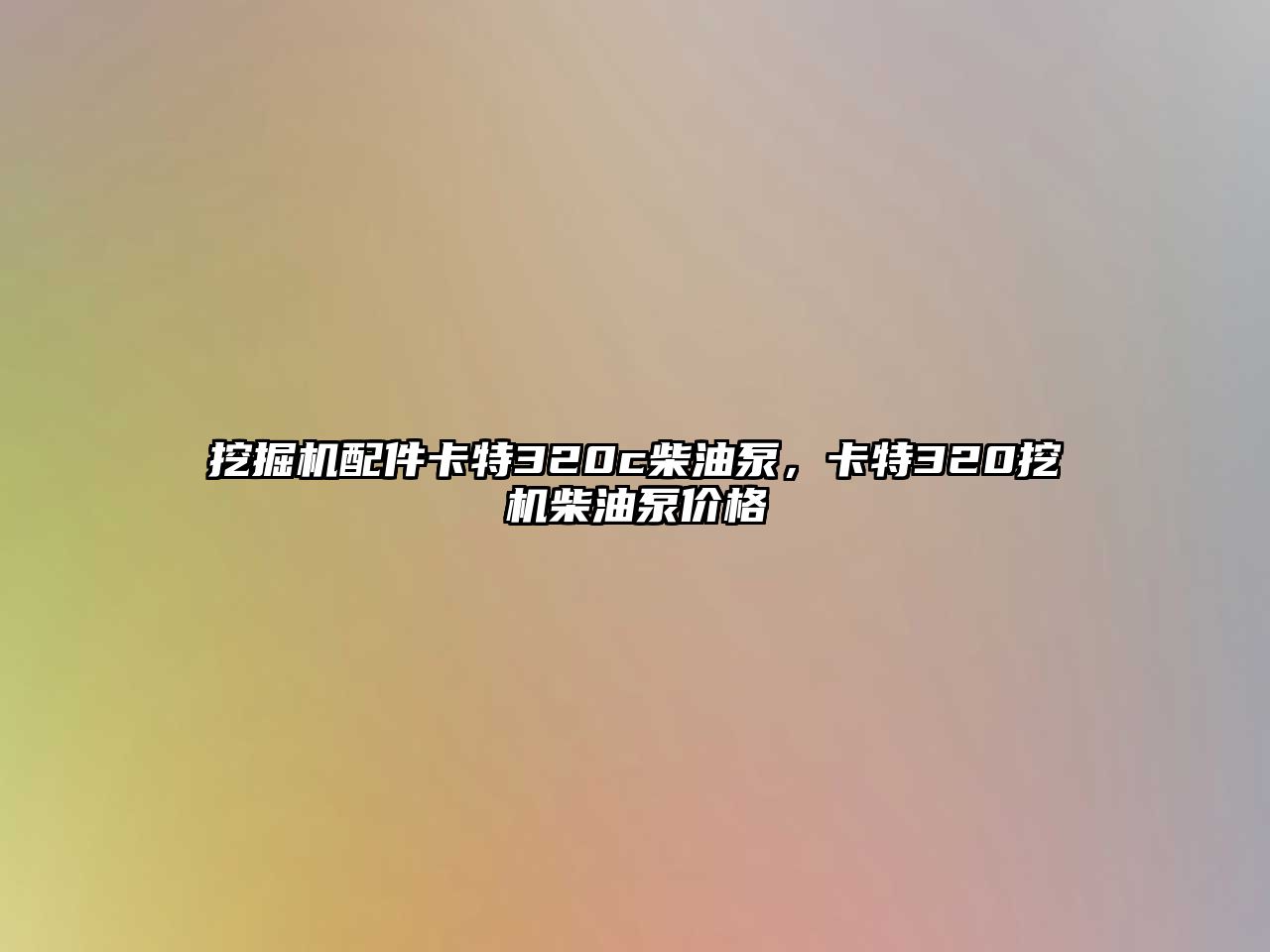 挖掘機配件卡特320c柴油泵，卡特320挖機柴油泵價格