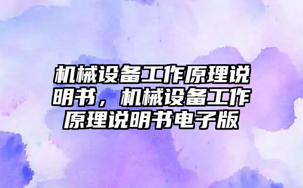 機械設(shè)備工作原理說明書，機械設(shè)備工作原理說明書電子版