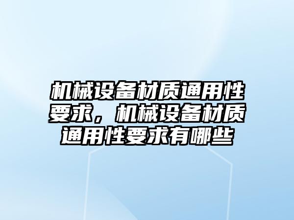 機械設備材質通用性要求，機械設備材質通用性要求有哪些