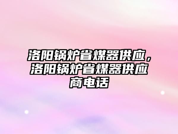 洛陽鍋爐省煤器供應，洛陽鍋爐省煤器供應商電話