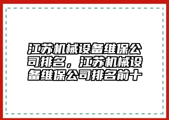 江蘇機械設(shè)備維保公司排名，江蘇機械設(shè)備維保公司排名前十