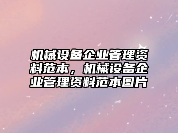 機械設(shè)備企業(yè)管理資料范本，機械設(shè)備企業(yè)管理資料范本圖片