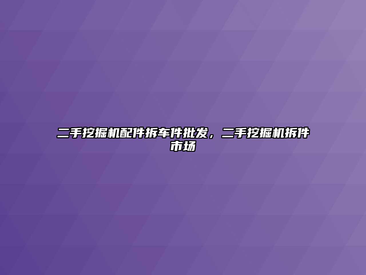 二手挖掘機配件拆車件批發(fā)，二手挖掘機拆件市場