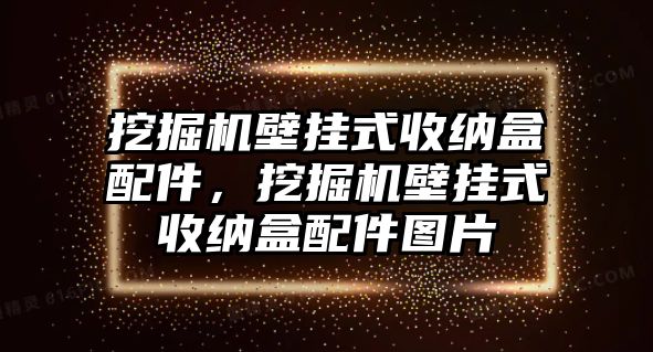 挖掘機壁掛式收納盒配件，挖掘機壁掛式收納盒配件圖片