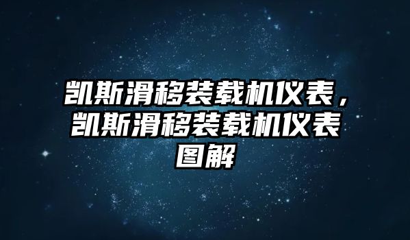 凱斯滑移裝載機儀表，凱斯滑移裝載機儀表圖解